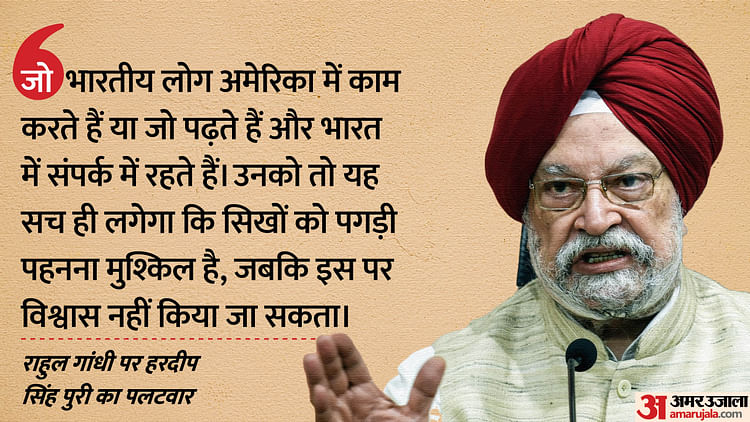 जिन्ना जैसी मानसिकता: मंत्री हरदीप पुरी ने राहुल गांधी पर राजनीतिक हित के लिए सीमा पार करने का आरोप लगाया