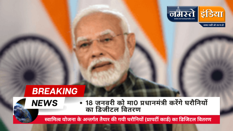BADAUN NEWS : 18 जनवरी को मा0 प्रधानमंत्री करेंगे घरौनियों का डिजीटल वितरण