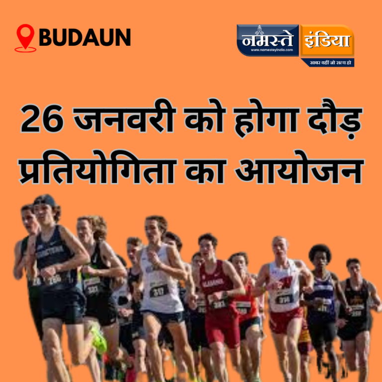 BUDAUN NEWS : 26 जनवरी को होगा दौड़ प्रतियोगिता का आयोजन
