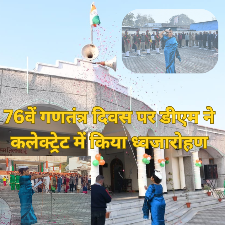 BUDAUN NEWS: 76वें गणतंत्र दिवस पर डीएम ने कलेक्ट्रेट में किया ध्वजारोहण