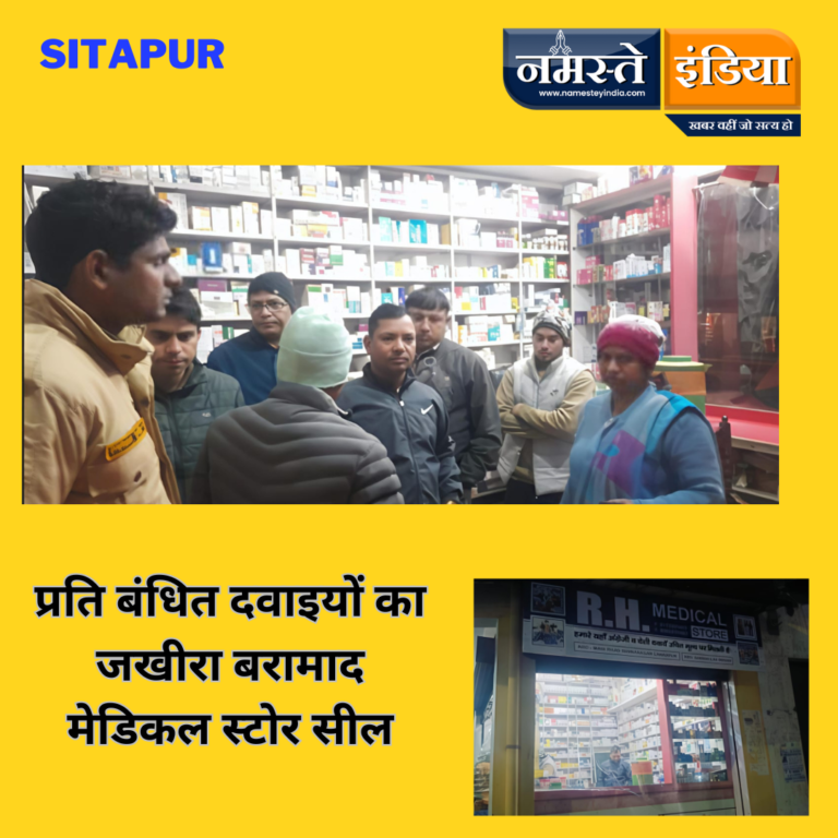 SITAPUR NEWS: आर एच मेडिकल स्टोर पर  छापा मिला नकली व प्रति बंधित दवाइयों का जखीरा मेडिकल स्टोर सील
