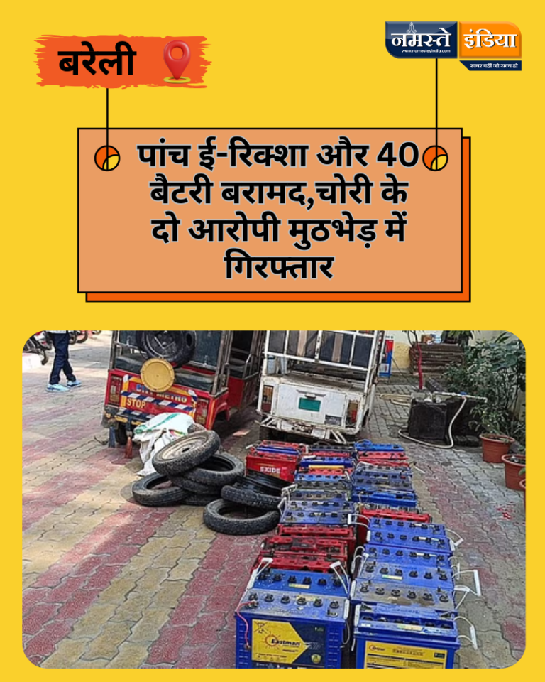 BAREILLY NEWS:पांच ई-रिक्शा और 40 बैटरी बरामद,चोरी के दो आरोपी मुठभेड़ में गिरफ्तार