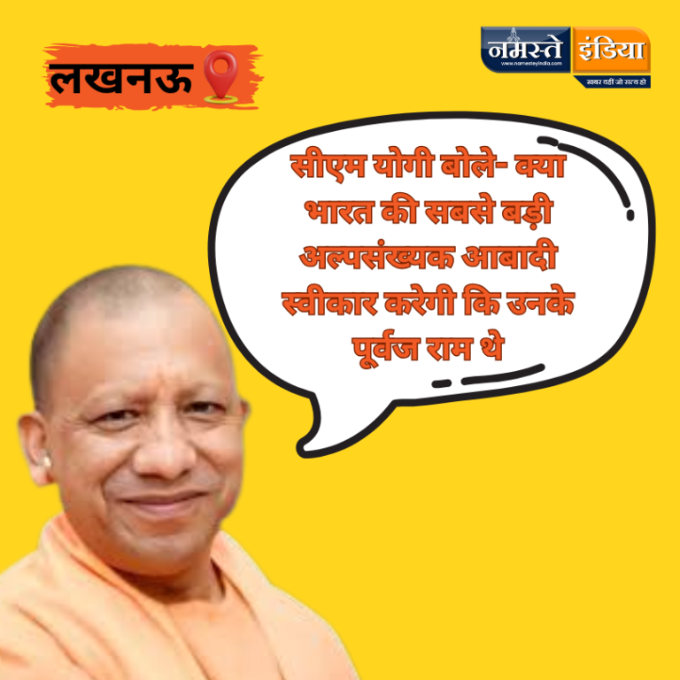 UP NEWS:सीएम योगी बोले- क्या भारत की सबसे बड़ी अल्पसंख्यक आबादी स्वीकार करेगी कि उनके पूर्वज राम थे