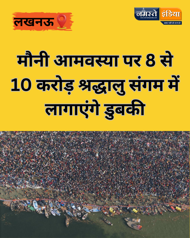 MAHA KUMBH 2025: मौनी आमवस्या पर 8 से 10 करोड़ श्रद्धालु संगम में लागाएंगे डुबकी