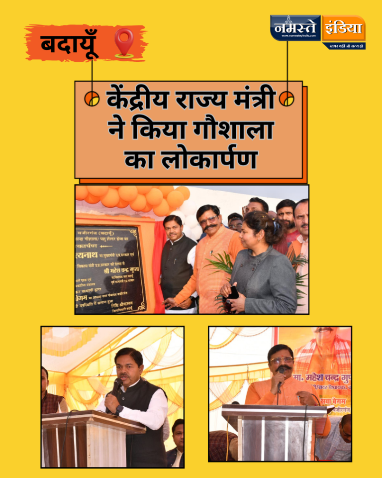 BUDAUN NEWS: केंद्रीय राज्य मंत्री ने किया गौशाला का लोकार्पण