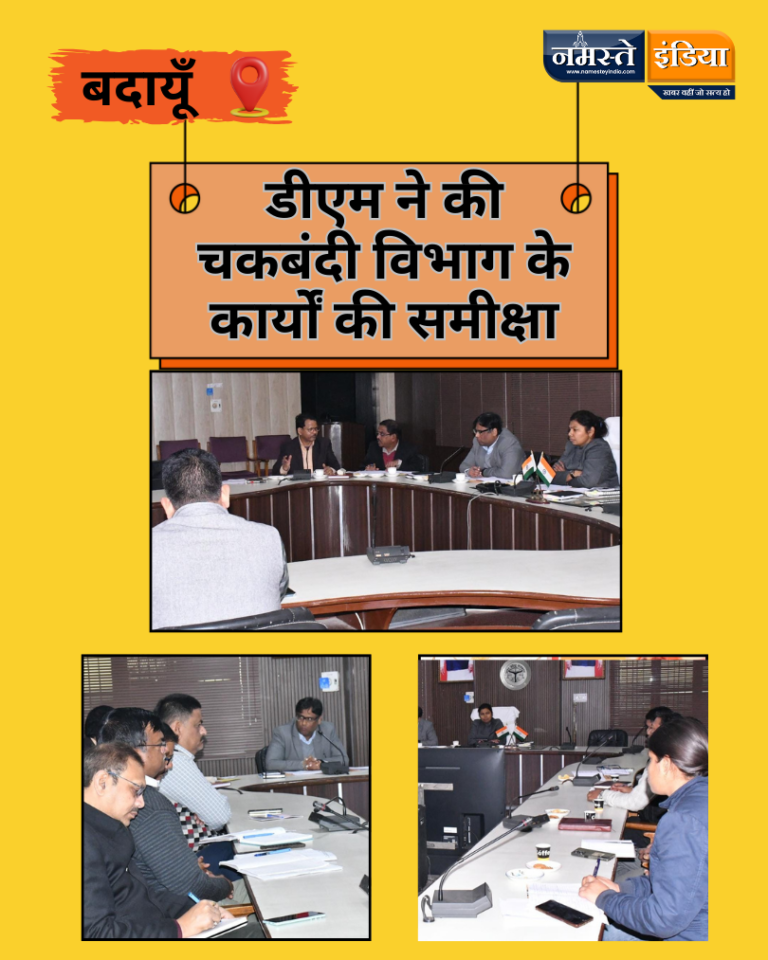 BUDAUN NEWS: डीएम ने की चकबंदी विभाग के कार्यों की समीक्षा