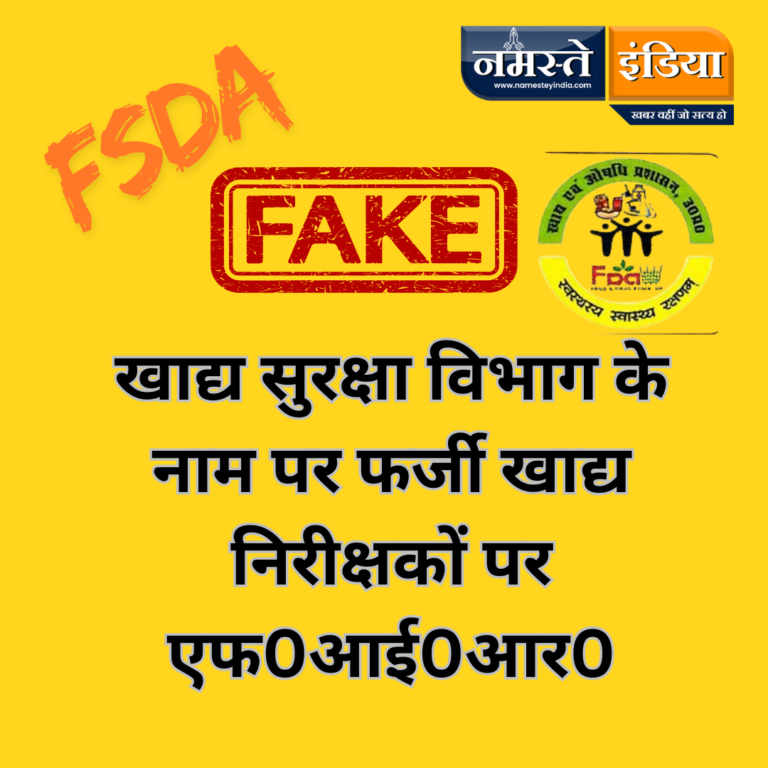 MIRZAPUR NEWS: खाद्य सुरक्षा विभाग के नाम पर फर्जी खाद्य निरीक्षकों पर एफ0आई0आर0