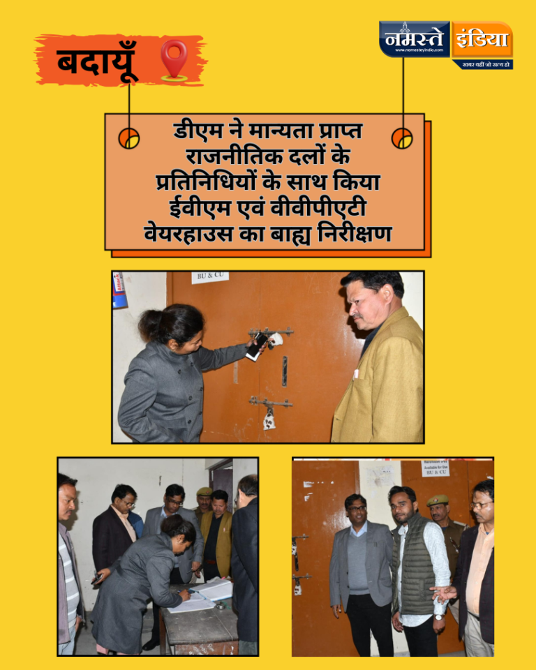 BUDAUN NEWS: डीएम ने मान्यता प्राप्त राजनीतिक दलों के प्रतिनिधियों के साथ किया ईवीएम एवं वीवीपीएटी वेयरहाउस का बाह्य निरीक्षण