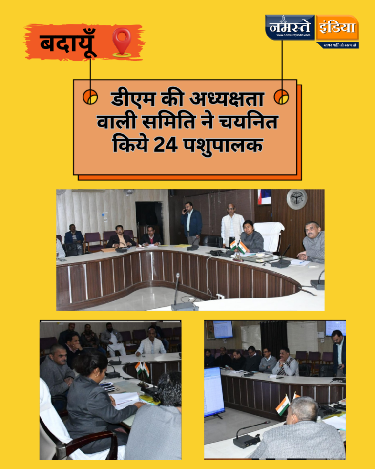 budaun news: डीएम की अध्यक्षता वाली समिति ने चयनित किये 24 पशुपालक