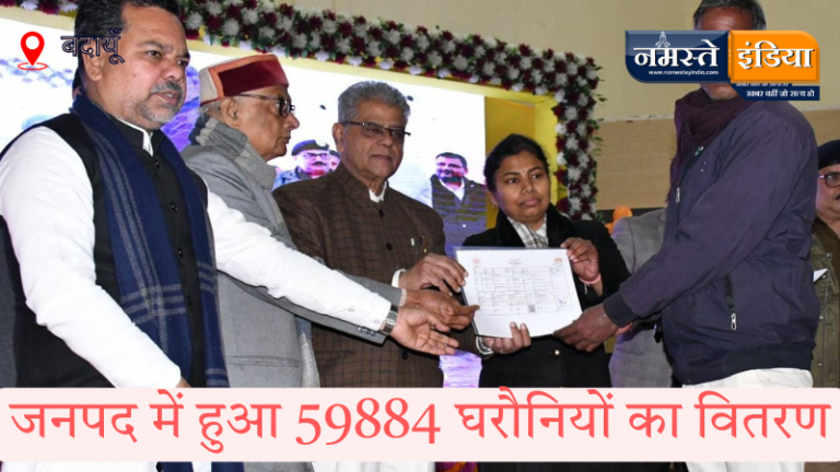 BUDAUN NEWS: जनपद में हुआ 59884 घरौनियों का वितरण