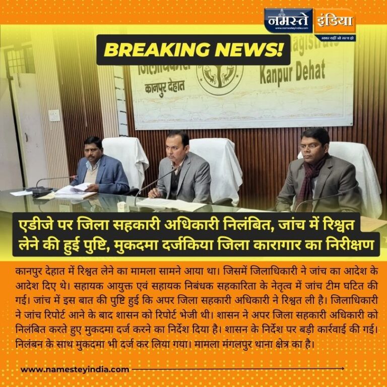 KANPUR NEWS: अपर जिला सहकारी अधिकारी निलंबित, जांच में रिश्वत लेने की हुई पुष्टि, मुकदमा दर्ज