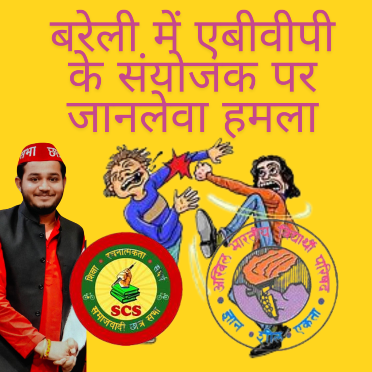 BAREILLY NEWS: समाजवादी छात्र सभा के जिलाध्यक्ष समेत 5 के खिलाफ मुकदमा