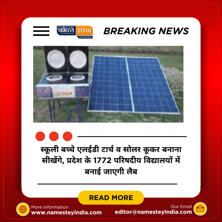 LUCKNOW NEWS: स्कूली बच्चे एलईडी टार्च व सोलर कूकर बनाना सीखेंगे, प्रदेश के 1772 परिषदीय विद्यालयों में बनाई जाएगी लैब