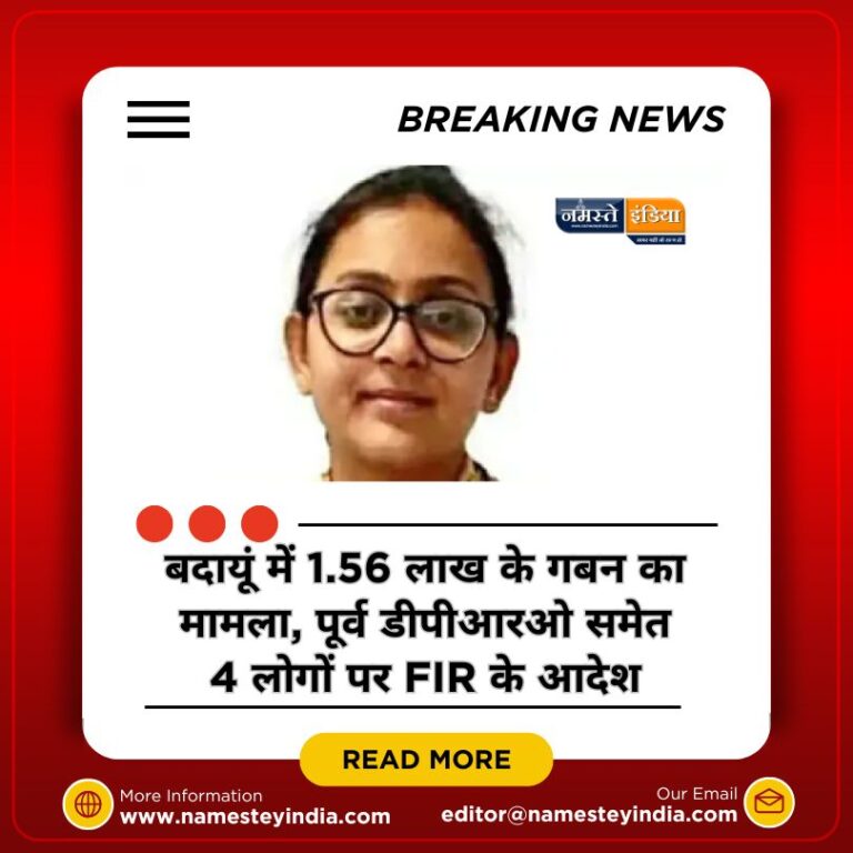 BUDAUN NEWS: बदायूं में 1.56 लाख के गबन का मामला, पूर्व डीपीआरओ समेत 4 लोगों पर FIR के आदेश