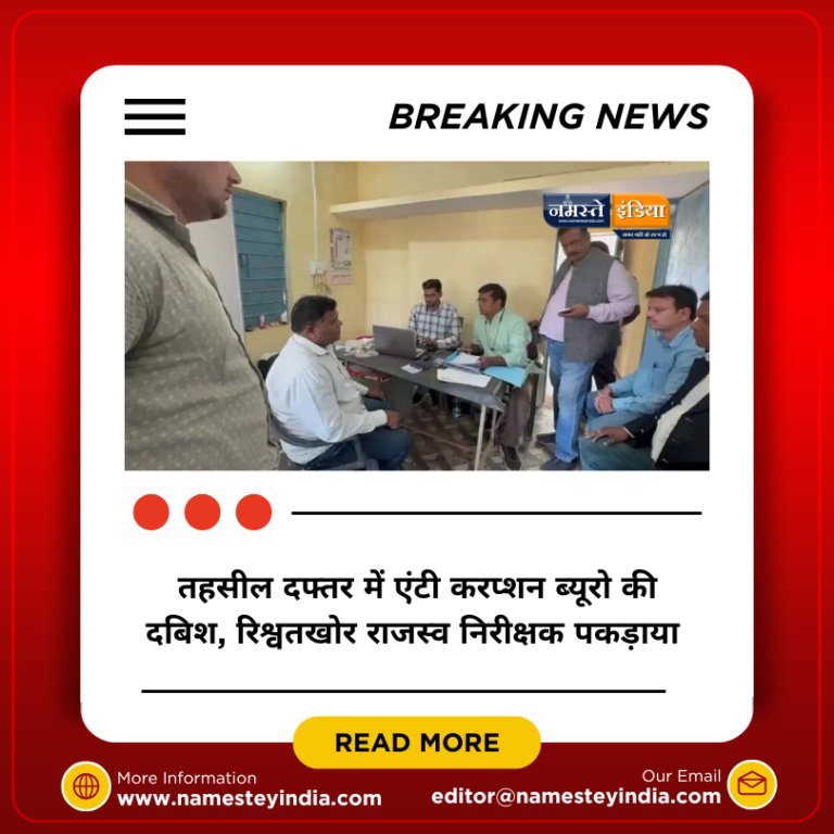 CHATTISGARH NEWS : तहसील दफ्तर में एंटी करप्शन ब्यूरो की दबिश, रिश्वतखोर राजस्व निरीक्षक पकड़ाया