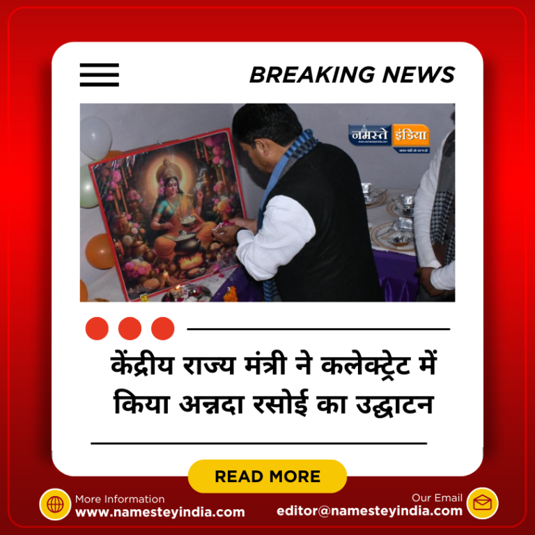 BUDAUN NEWS: केंद्रीय राज्य मंत्री ने कलेक्ट्रेट में किया अन्नदा रसोई का उद्घाटन