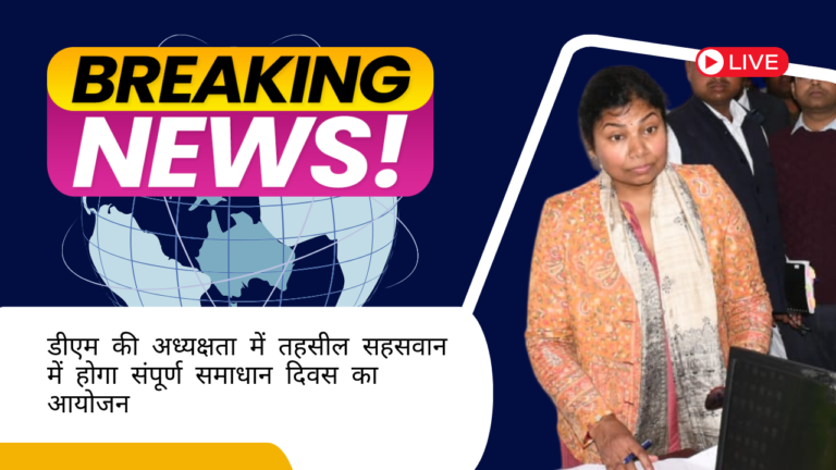 BADAUN NEWS: डीएम की अध्यक्षता में तहसील सहसवान में होगा संपूर्ण समाधान दिवस का आयोजन