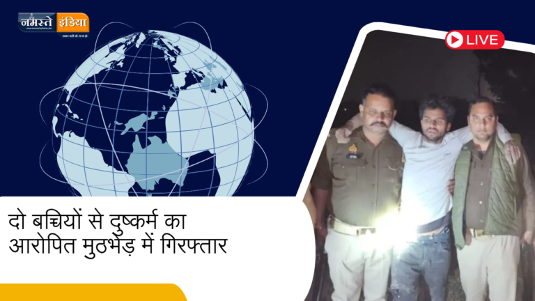 BAREILLY NEWS: दो बच्चियों से दुष्कर्म का आरोपित मुठभेड़ में गिरफ्तार