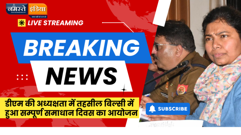 BUDAUN NEWS: डीएम की अध्यक्षता में तहसील बिल्सी में हुआ सम्पूर्ण समाधान दिवस का आयोजन