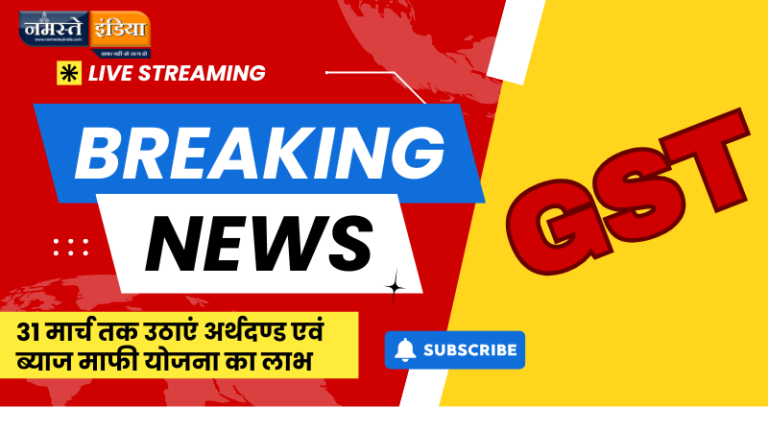 BUDAUN NEWS: GST 31 मार्च तक उठाएं अर्थदण्ड एवं ब्याज माफी योजना का लाभ