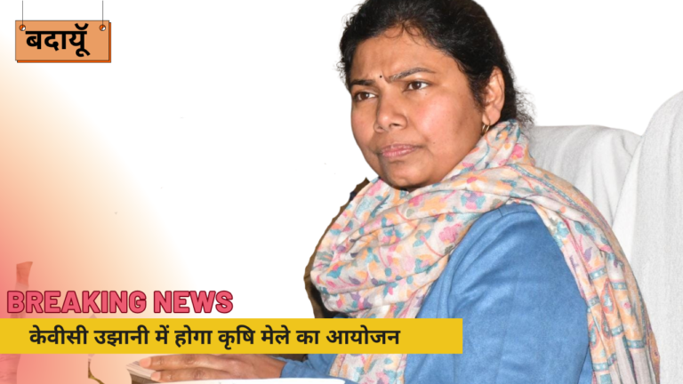 BUDAUN NEWS: 03 मार्च को केवीसी उझानी में होगा कृषि मेले का आयोजन