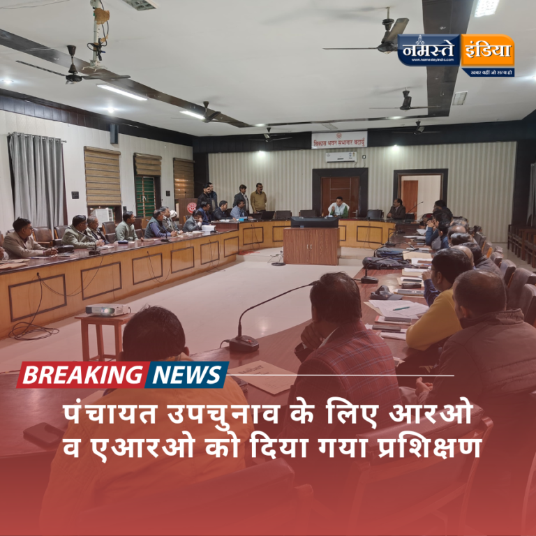 BUDAUN NEWS:पंचायत उपचुनाव के लिए आरओ व एआरओ को दिया गया प्रशिक्षण