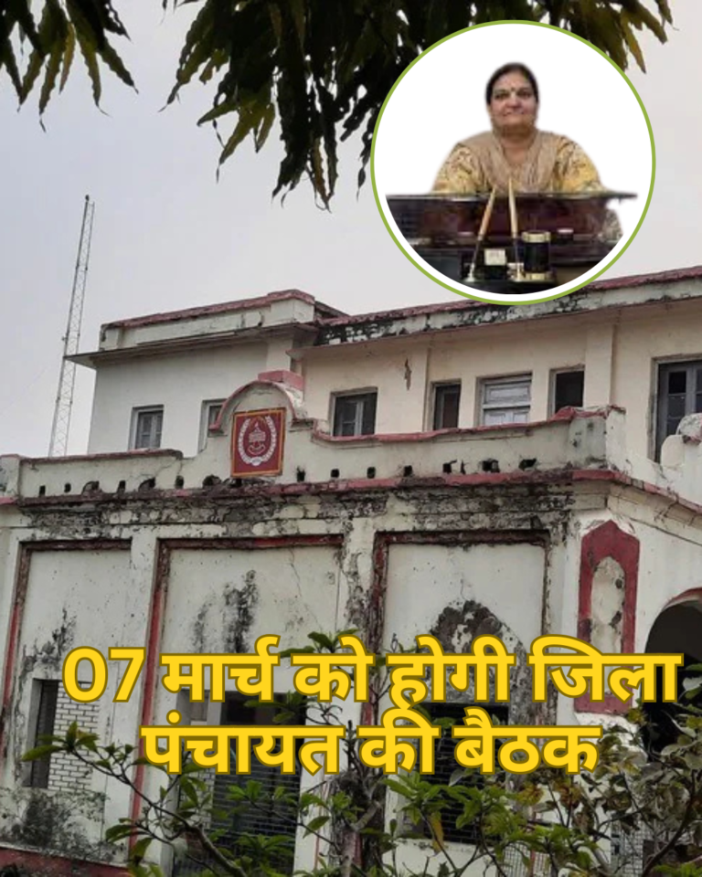 BADAUN NEWS: 07 मार्च को होगी जिला पंचायत की बैठक