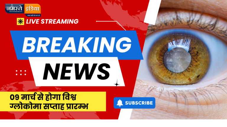BUDAUN NEWS: 09 मार्च से होगा विश्व ग्लोकोमा सप्ताह प्रारम्भ