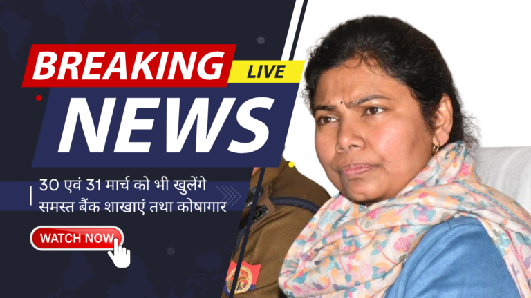 BADAUN NEWS: 30 एवं 31 मार्च को भी खुलेंगे समस्त बैंक शाखाएं तथा कोषागार