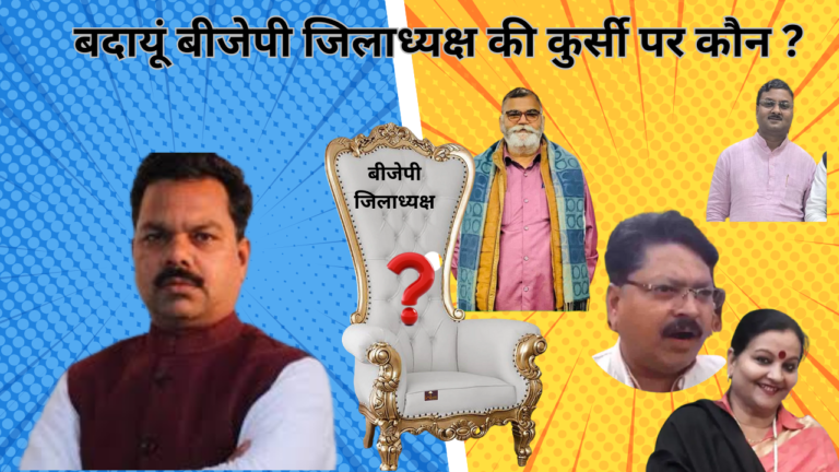 BADAUN NEWS: बदायूं बीजेपी जिलाध्यक्ष की कुर्सी पर कौन ?