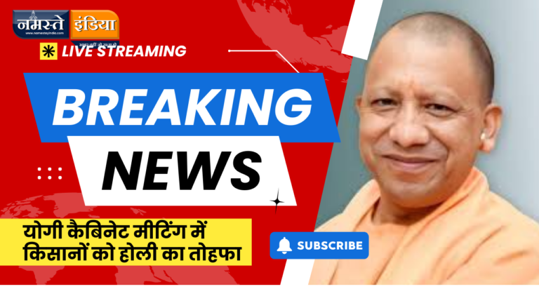 योगी कैबिनेट मीटिंग में किसानों को होली का तोहफा