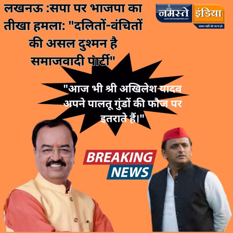 लखनऊ :सपा पर भाजपा का तीखा हमला: “दलितों-वंचितों की असल दुश्मन है समाजवादी पार्टी”