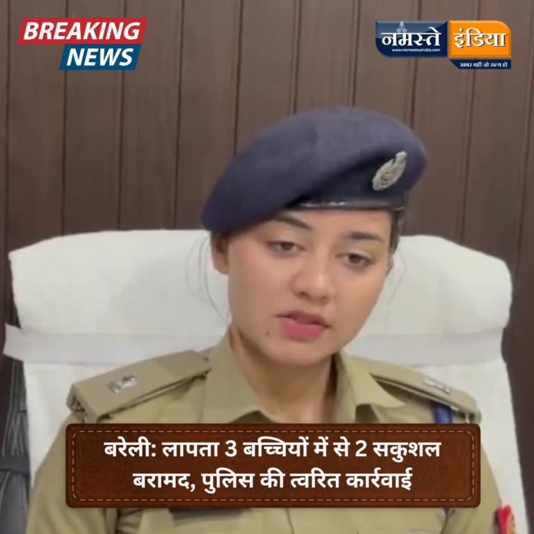BAREILLY अलीगंज ,लापता 3 बच्चियों में से 2 सकुशल बरामद, पुलिस की त्वरित कार्रवाई