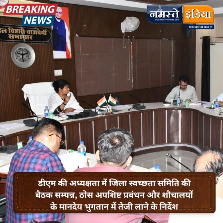 BUDAUN NEWS: डीएम की अध्यक्षता में जिला स्वच्छता समिति की बैठक सम्पन्न, ठोस अपशिष्ट प्रबंधन और शौचालयों के मानदेय भुगतान में तेजी लाने के निर्देश