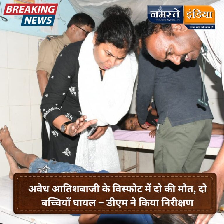 BADAUN : उसावाँ: अवैध आतिशबाजी के विस्फोट में दो की मौत, दो बच्चियाँ घायल – डीएम ने किया निरीक्षण