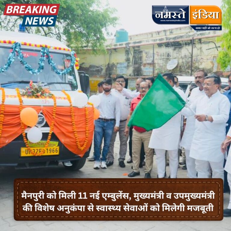 MAINPURI : मैनपुरी को मिली 11 नई एम्बुलेंस, मुख्यमंत्री व उपमुख्यमंत्री की विशेष अनुकंपा से स्वास्थ्य सेवाओं को मिलेगी मजबूती