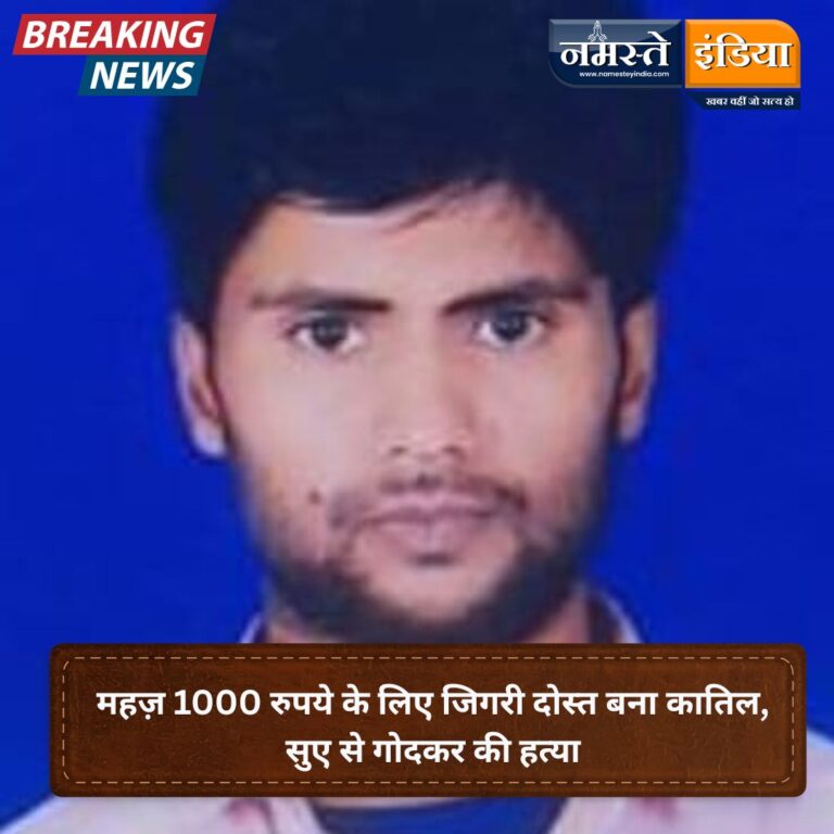 हापुड़: महज़ 1000 रुपये के लिए जिगरी दोस्त बना कातिल, सुए से गोदकर की हत्या