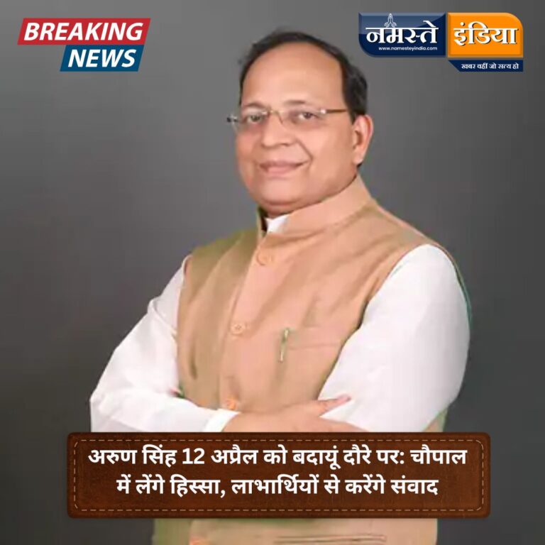 BADAUN NEWS: भाजपा के राष्ट्रीय महामंत्री अरुण सिंह 12 अप्रैल को बदायूं दौरे पर: चौपाल में लेंगे हिस्सा, लाभार्थियों से करेंगे संवाद