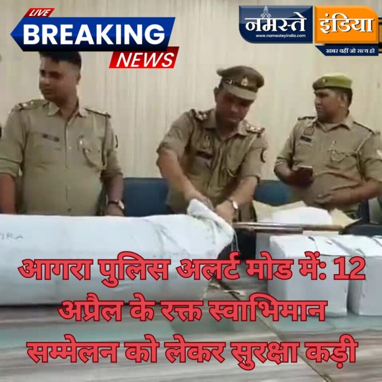 आगरा पुलिस अलर्ट मोड में: 12 अप्रैल के रक्त स्वाभिमान सम्मेलन को लेकर सुरक्षा कड़ी