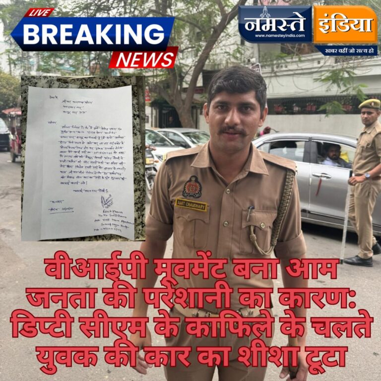 वीआईपी मूवमेंट बना आम जनता की परेशानी का कारण: डिप्टी सीएम के काफिले के चलते युवक की कार का शीशा टूटा