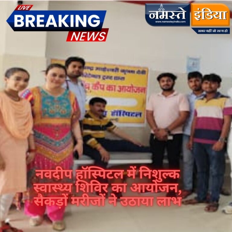 BUDAUN: नवदीप हॉस्पिटल में निशुल्क स्वास्थ्य शिविर का आयोजन, सैकड़ों मरीजों ने उठाया लाभ