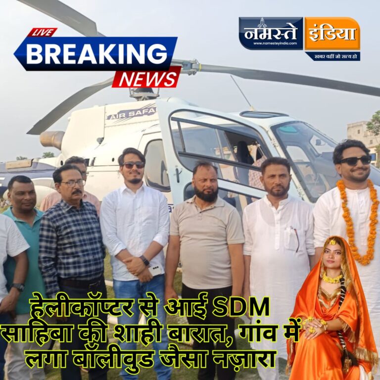 कुशीनगर: हेलीकॉप्टर से आई SDM साहिबा की शाही बारात, गांव में लगा बॉलीवुड जैसा नज़ारा