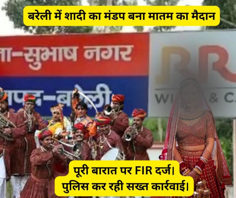 बरेली में दहेज के लिए बवाल: एक लाख और सोने की अंगूठी न देने पर लड़की वालों से मारपीट, दुल्हन आईसीयू में भर्ती, दूल्हा समेत पूरी बारात पर मुकदमा