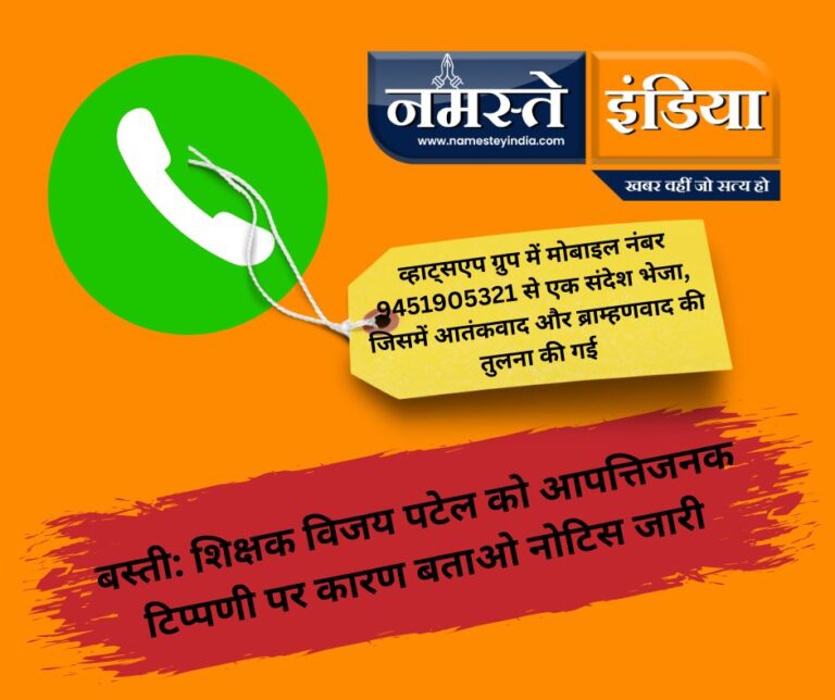 बस्ती: शिक्षक विजय पटेल को आपत्तिजनक टिप्पणी पर कारण बताओ नोटिस जारी