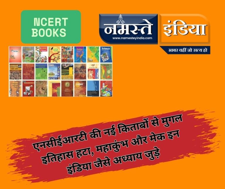 एनसीईआरटी की नई किताबों से मुगल इतिहास हटा, महाकुंभ और मेक इन इंडिया जैसे अध्याय जुड़े