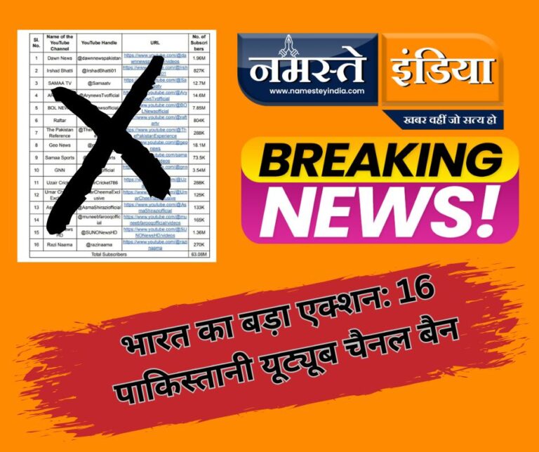 भारत का बड़ा एक्शन: 16 पाकिस्तानी यूट्यूब चैनल बैन, BBC को भी चेतावनी; पाकिस्तान को 48 घंटे का अल्टीमेटम