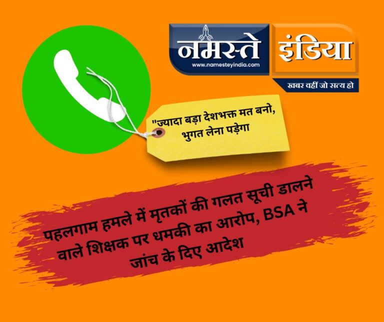 बिजनौर: पहलगाम हमले में मृतकों की गलत सूची डालने वाले शिक्षक पर धमकी का आरोप, BSA ने जांच के दिए आदेश