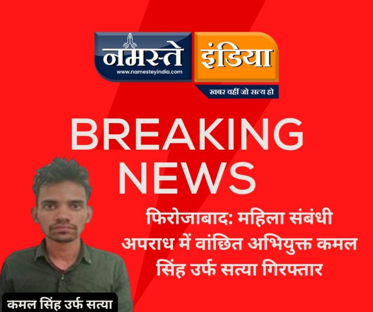 फिरोजाबाद: महिला संबंधी अपराध में वांछित अभियुक्त कमल सिंह उर्फ सत्या गिरफ्तार