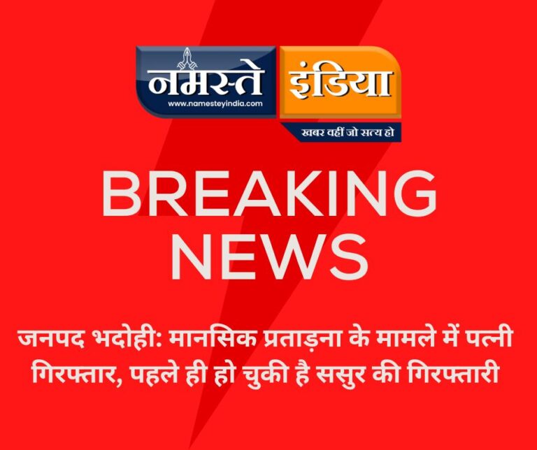 भदोही: मानसिक प्रताड़ना के मामले में पत्नी गिरफ्तार, पहले ही हो चुकी है ससुर की गिरफ्तारी
