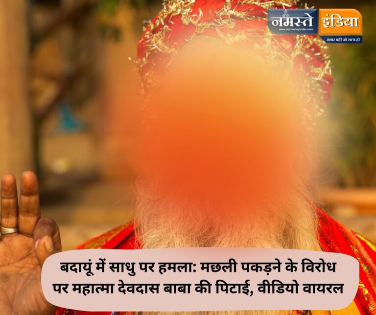 बदायूं में साधु पर हमला: मछली पकड़ने के विरोध पर महात्मा देवदास बाबा की पिटाई, वीडियो वायरल